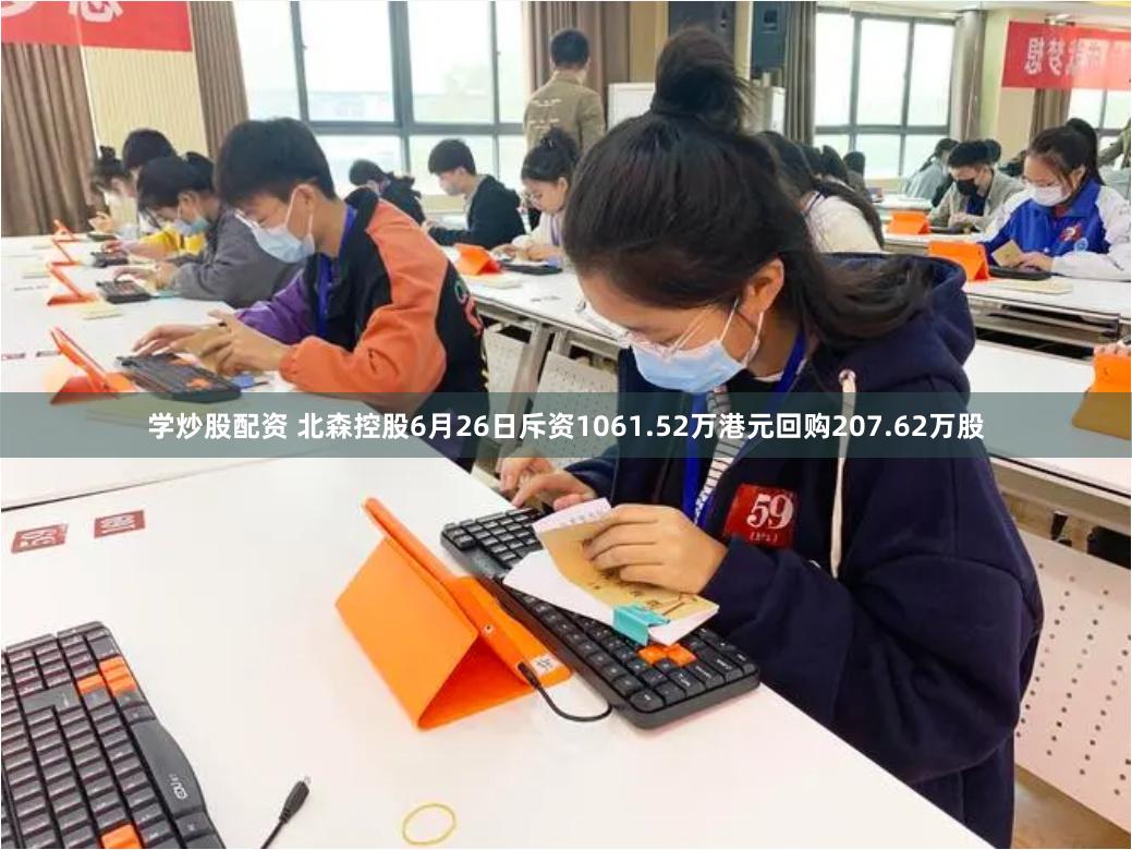 学炒股配资 北森控股6月26日斥资1061.52万港元回购207.62万股