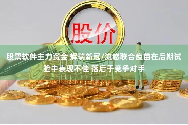 股票软件主力资金 辉瑞新冠/流感联合疫苗在后期试验中表现不佳 落后于竞争对手