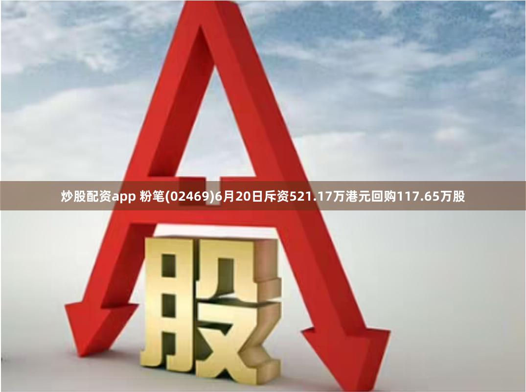 炒股配资app 粉笔(02469)6月20日斥资521.17万港元回购117.65万股