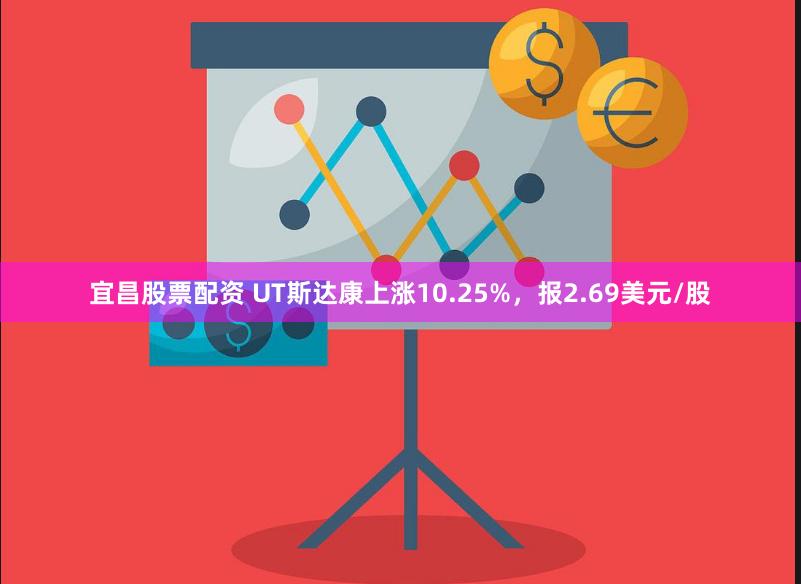 宜昌股票配资 UT斯达康上涨10.25%，报2.69美元/股