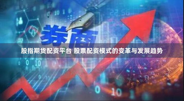 股指期货配资平台 股票配资模式的变革与发展趋势