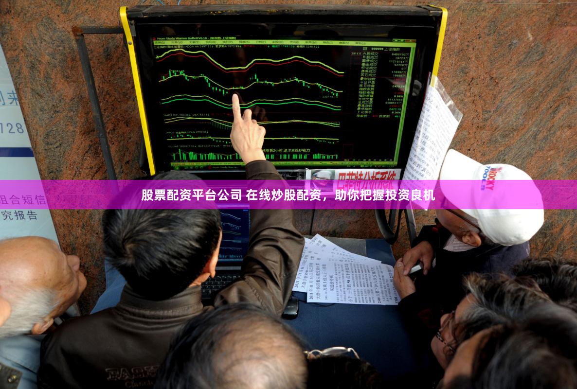 股票配资平台公司 在线炒股配资，助你把握投资良机