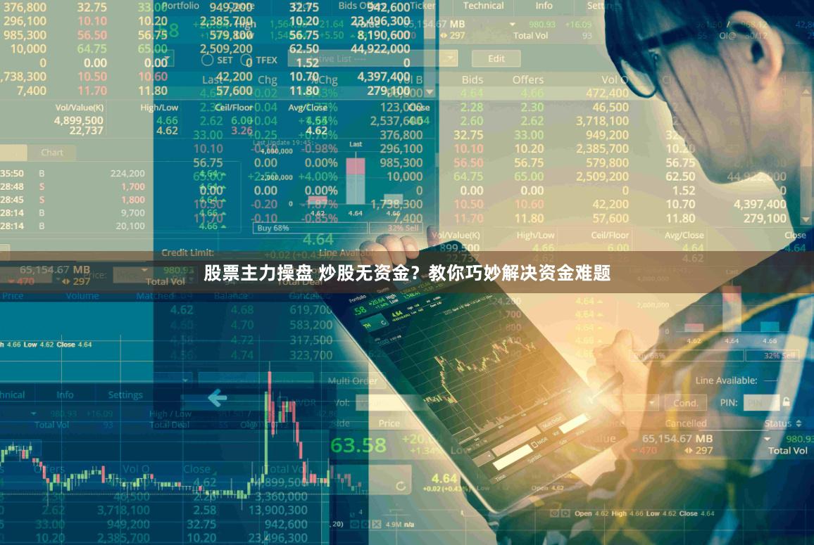 股票主力操盘 炒股无资金？教你巧妙解决资金难题