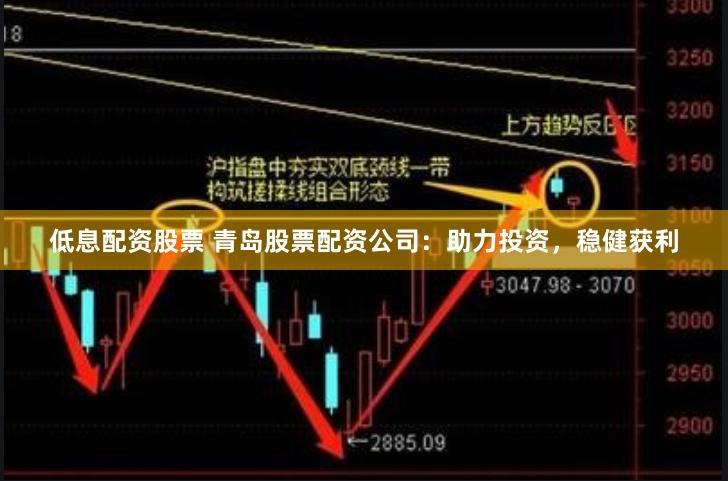 低息配资股票 青岛股票配资公司：助力投资，稳健获利