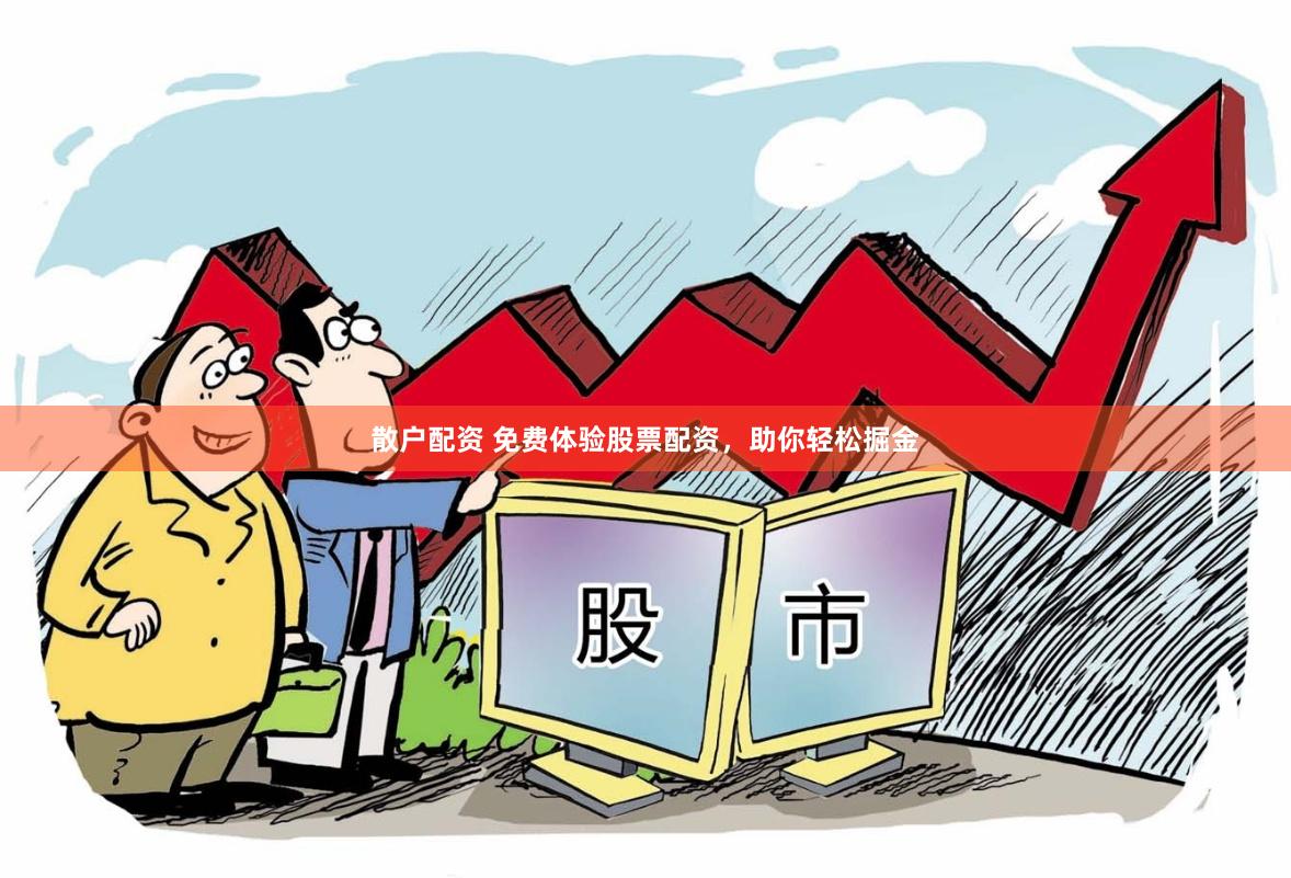 散户配资 免费体验股票配资，助你轻松掘金